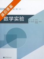 数学实验 课后答案 (牟谷芳) - 封面