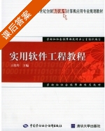 实用软件工程教程 课后答案 (王珍玲) - 封面
