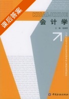 会计学 课后答案 (汤湘希) - 封面