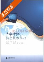 大学计算机信息技术基础 课后答案 (孙浩 秦虎峰) - 封面