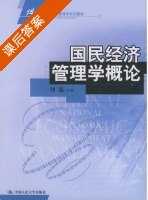 国民经济管理学概论 课后答案 (刘瑞) - 封面