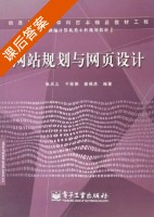 网站规划与网页设计 课后答案 (张兵义 于丽娟) - 封面