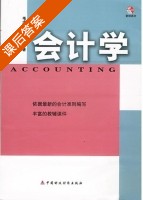会计学 课后答案 (毛志宏 姚梅芳) - 封面