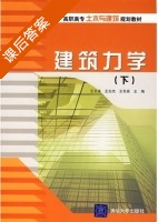 建筑力学 下册 课后答案 (王长连 王志杰) - 封面