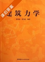 建筑力学 课后答案 (钟光珞 张为民) - 封面