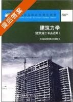 建筑力学 课后答案 (张仁瑜) - 封面
