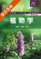 植物学 课后答案 (李春奇 罗丽娟) - 封面