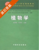 植物学 课后答案 (张宪省 贺学礼) - 封面