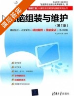 电脑组装与维护 第二版 课后答案 (九州书源) - 封面