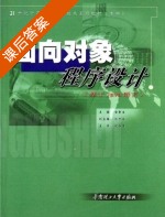 面向对象程序设计 基于Java语言 课后答案 (古新生) - 封面