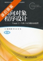 面向对象程序设计 - Visual C++与基于ACIS的几何造型 第二版 课后答案 (李少辉 李焱) - 封面