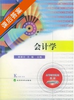 会计学 课后答案 (郭惠云 王敏) - 封面