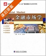 金融市场学 课后答案 (郭强 闫晶怡) - 封面