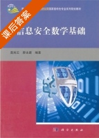 信息安全数学基础 课后答案 (聂旭云 廖永建) - 封面