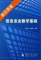 信息安全数学基础 课后答案 (吴晓平 秦艳琳) - 封面
