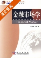 金融市场学 课后答案 (刘晓峰) - 封面