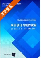 网页设计与制作教程 课后答案 (孙永道 高欢) - 封面