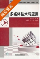 多媒体技术与应用 课后答案 (黄丽民) - 封面