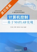计算机控制 - 基于MATLAB实现 课后答案 (肖诗松 刘明) - 封面