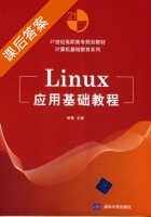 Linux应用基础教程 课后答案 (柳青) - 封面