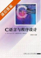 C语言与程序设计 课后答案 (刘竞杰) - 封面