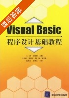 Visual Basic程序设计基础教程 课后答案 (王萍 聂伟强) - 封面