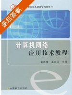 计算机网络应用技术教程 课后答案 (金忠伟 王永红) - 封面