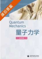 量子力学 课后答案 (裴寿镛) - 封面