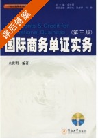 国际商务单证实务 第三版 课后答案 (余世明) - 封面