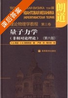 量子力学 课后答案 ([俄罗斯]朗道) - 封面