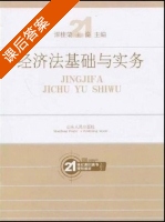 经济法基础与实务 课后答案 (谭桂荣 王俊) - 封面