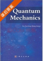 量子力学 课后答案 (林多梁) - 封面