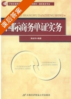 国际商务单证实务 课后答案 (杨金玲) - 封面