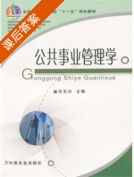 公共事业管理学 课后答案 (许文兴) - 封面