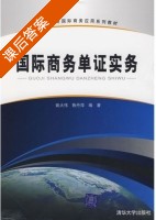 国际商务单证实务 课后答案 (姚大伟 鲁丹萍) - 封面