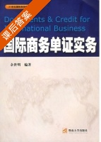国际商务单证实务 课后答案 (余世明) - 封面