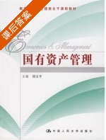 国有资产管理 课后答案 (刘玉平) - 封面