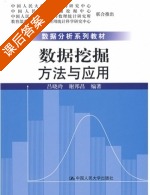 数据挖掘 方法与应用 课后答案 (吕晓玲 谢邦昌) - 封面