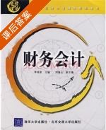 财务会计 课后答案 (李桂荣) - 封面