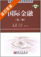 国际金融 第二版 课后答案 (吕江林 吕江林) - 封面