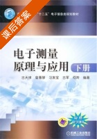 电子测量原理与应用 下册 课后答案 (古天祥) - 封面