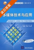 多媒体技术与应用 课后答案 (李竺 崔炜) - 封面