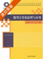 微型计算机原理与应用 课后答案 (聂伟荣 王芳) - 封面