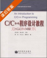 C/C++程序设计教程 课后答案 (龚沛曾) - 封面