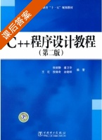 C++程序设计教程 第二版 课后答案 (张丽静 潘卫华) - 封面