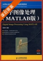 数字图像处理 MATLAB版 课后答案 (张德丰) - 封面