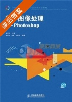 数字图像处理 - Photoshop 课后答案 (田萱 王丽丽) - 封面
