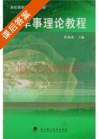 军事理论教程 课后答案 (程森成) - 封面