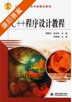 C++程序设计教程 课后答案 (杨国兴 张东玲) - 封面