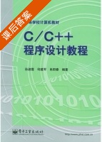 C/C++程序设计教程 课后答案 (孙淑霞 何建军) - 封面